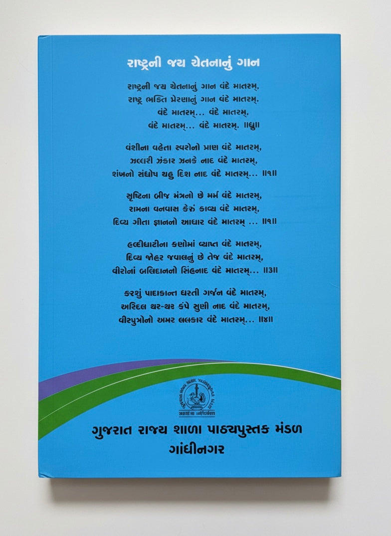 Gujarati Textbook For Class 10th (S.L)