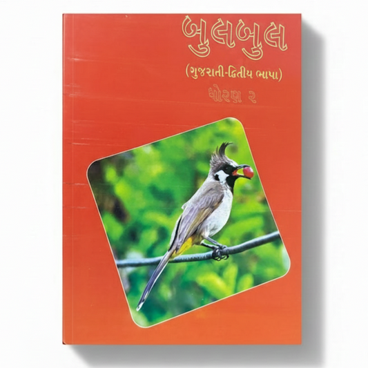 Gujarati Bulbul (Gujarati) Class 2nd